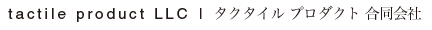 tactile product LLC|タクタイル プロダクト合同会社 