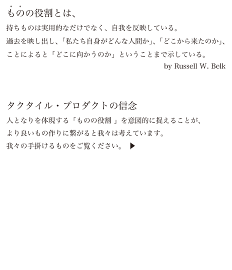 タクタイル プロダクトの信念